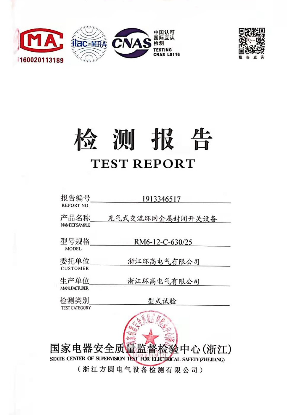 封闭开关设备检测报告3